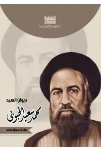 غلاف ديوان محمد سعيد الحبوبي